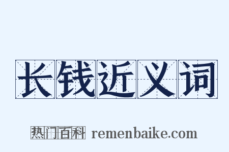 长钱近义词是什么意思的图片